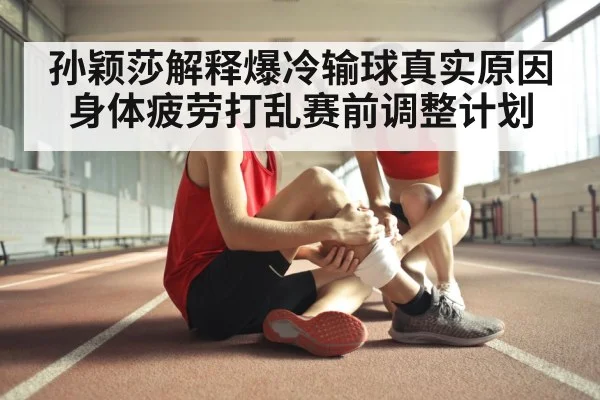 孙颖莎解释爆冷输球真实原因身体疲劳打乱赛前调整计划 | kaiyun