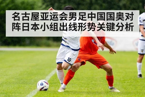 名古屋亚运会男足中国国奥对阵日本小组出线形势关键分析 | kaiyun