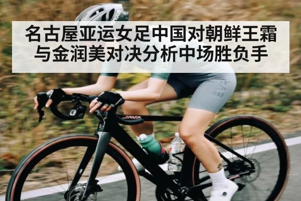 名古屋亚运女足中国对朝鲜王霜与金润美对决分析中场胜负手 | kaiyun