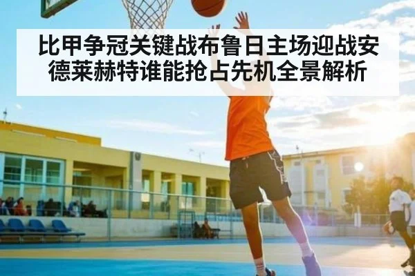 比甲争冠关键战布鲁日主场迎战安德莱赫特谁能抢占先机全景解析 | kaiyun